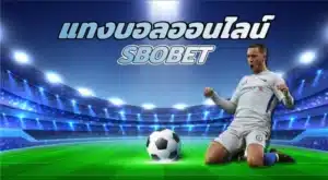 แทงบอล SBOBET