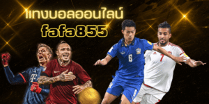 แทงบอลออนไลน์fafa855